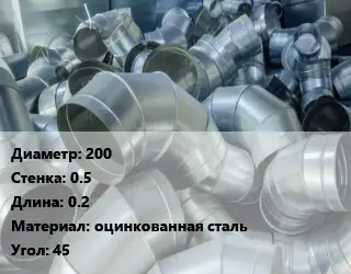 Отвод воздуховода круглый 200х0.5 L=0.2 оцинкованная сталь Угол:45